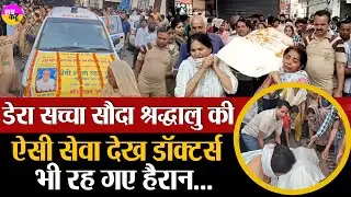 सेवा का ऐसा रूप देख डॉक्टर्स भी हैरान | Organ Donation | Medical Research | Dera Sacha Sauda |
