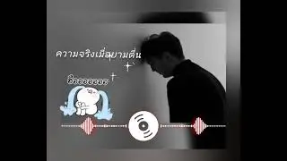 ความจริงเมื่อยามตื่น(The truth when you wake up.)