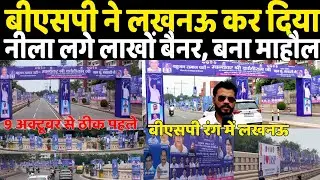 9 October रैली से ठीक पहले BSP ने Lucknow कर दिया नीला Mayawati के लगे लाखों बैनर! ग्राउंड कवरेज 