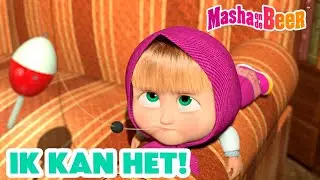 Masha en de Beer 🐻👧 Ik kan het! 🙆🏼‍♀️💪 Aflevering collectie 🎬