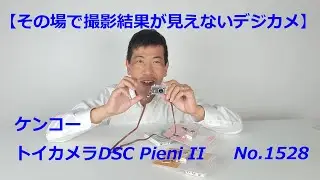 【撮影結果がすぐ見えないのが楽しい】トイカメラDSC Pieni II（動画No.1528）