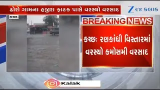 Weather Update: Parts of Kutch experiencing unseasonal rain showers; farmers fear crop loss