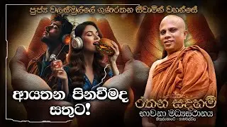 Ven Walasmulle Gunarathana Thero - ආයතන පිනවීමද සතුට?