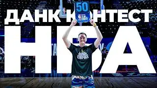 Участвую в Данк Контесте НБА 2026 | Smoove