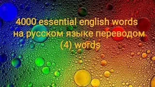 4000 essential english words, (4) words на русском языке переводом, словарь, Quizlet 