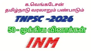 TNPSC Group 4 - 2026 INM க. வெங்கடேசன் புத்தக கேள்விகள் #Tnpsc #tnpscgroup4#tnpscgroup2 #tnpscgk