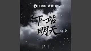 下一站明天