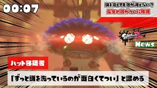 頭洗ってて流しても泡が無くならない時はこいつのせい 【スプラトゥーン2】
