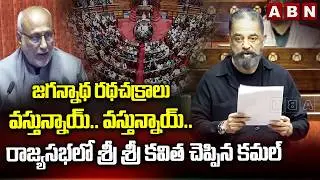 రాజ్య సభలో కమల్ హాసన్ మొదటి స్పీచ్ || MP Kamal Haasan Speech In Rajya Sabha || ABN Telugu