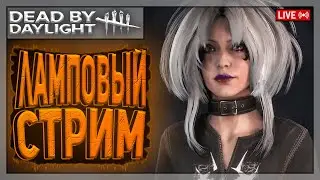 СОЗДАЁМ ОСОБУЮ АТМОСФЕРУ | Dead by Daylight | Стрим