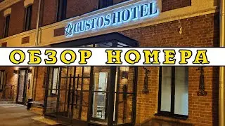 Custos hotel lubyansky Moscow. Room tour. Кустос Отель Лубянский