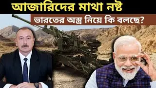 আজারিদের মাথা খারাপ হয়ে গেছে, কি বলছে ভারতের অস্ত্রকে নিয়ে জেনে নিন।