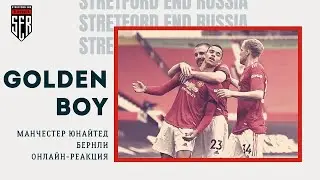GOLDEN BOY! Манчестер Юнайтед - Бернли. Онлайн-реакция.