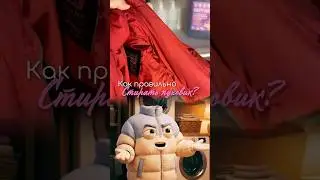 Как стирать пуховик Арт на гель #WW205157