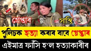 কাৰ্বি সকলে ২ জনী পুলিচক হ*ত্যা কৰিলে | এইমাত্ৰ গ্ৰেপ্তাৰ হ'ল আচঁল হ*ত্যাকাৰী | Karbi Anglong Clash|