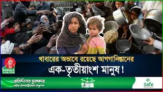 তীব্র ক্ষুধার যন্ত্রণায় কাতর আফগানিস্তান! | Afghanistan Food Crisis | BanglaVision