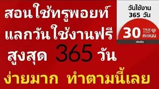 ทรูพอยท์แลกวันใช้งานเพิ่มฟรี365วันง่ายมากทำตามนี้เลย! อัพเดทล่าสุด2022