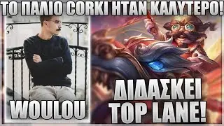 &Epsilon;&Tau;&Sigma;&Iota; &Pi;&Alpha;&Iota;&Zeta;&Epsilon;&Iota;&Sigma; VS QUINN &Sigma;&Tau;&Omicron; TOP &Mu;&Epsilon; CORKI! - WOULOU