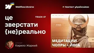 Це зверстати {не}реально. 7 випуск. Як перенести дизайн з Figma на Webflow.