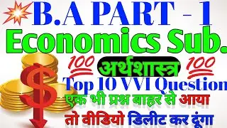 b.a part 1 economics subsidiary vvi question , exam मे छपने वाला प्रश्न