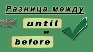 Разница между предлогами UNTIL и BEFORE. Учим английский!