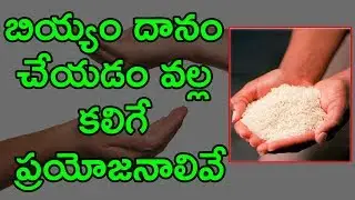 బియ్యం దానం చేయడం వల్ల కలిగే ప్రయోజనాలివే || What are the benefits of donating rice in daily routine