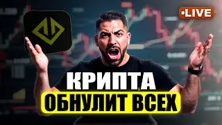 Крипта обвалиться - роста не ждите! &bull; Торгую на проп счетах Hash Hedge