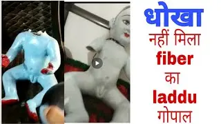 polyston k laddu gopal. jhut bol k bechre hai ki ye fiber ka hai. isliy saste k chakar m mat fase