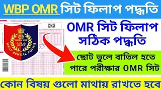 🔥WBP পরীক্ষার OMR Sheet ফিলাপ পদ্ধতি | Wbp exam omr sheet filup 2025 | wbp constable exam omr