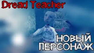 ОБНОВЛЕНИЕ DREAD TEACHER 0.6.1
