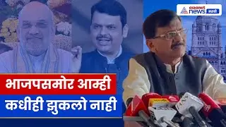 Seat Sharing वर Sanjay Raut यांचा भाजप-शिवसेना (शिंदे गट)वर हल्ला | BMC Election Politics