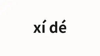 How to pronounce x&iacute; d&eacute; | 席德 (Xide in Chinese)