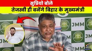 Supriyo said- Tejashwi will become the Chief Minister of Bihar | Supriyo statement | Tejashwi Yad...