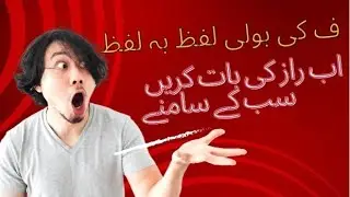 ف کی بولی لفظ بہ لفظ سیکھیں fay ki boli  word by word sikhen