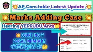 💥 AP Constable : Marks Adding Case Latest Update 💥 Hearing ఎప్పుడంటే /కంప్లీట్ సమాచారం don't miss 💯💥