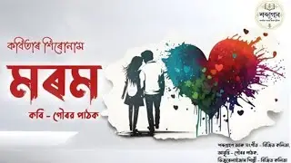 Assamese Sad Poem - Morom || মৰম - অসমীয়া কবিতা 