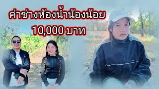 ค่าช่างห้องน้ำน้องน้อย 10,000 บาท3 กุมภาพันธ์ ค.ศ. 2026