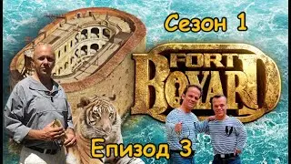 Форт Бояр 1 Три Нации - Епизод 3 BG