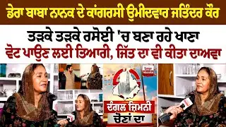 Dera Baba Nanak ਦੇ Congress ਉਮੀਦਵਾਰ Jatinder Kaur Randhawa ਤੜਕੇ ਤੜਕੇ ਰਸੋਈ 'ਚ ਬਣਾ ਰਹੇ ਖਾਣਾ, ਵੋਟ ਪਾਉਣ