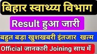 बिहार स्वास्थ्य विभाग Result AA gya/Bihar health department Result/ANM ka result kab ayega
