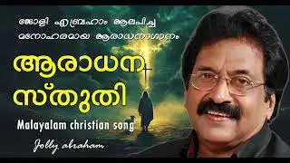 Malayalam christian song / ആരാധന സ്തുതി / Jolly Abraham Song