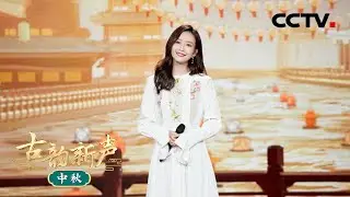 王鸥唯美演唱《千灯愿》温柔女声越听越有味道！| CCTV「古韵新声·中秋」