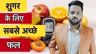 Diabetes Patients Ke Liye Best Fruits | शुगर कंट्रोल करने वाले फल | Best Fruits for Diabetes
