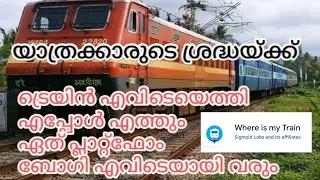 where is my train malayalam | live train status| find platform berth seat