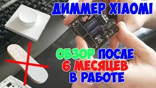 Обзор диммера Xiaomi Yeelight Smart Dimmer YLKG07YL, разбор