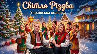 Світло Різдва. Нова українська колядка