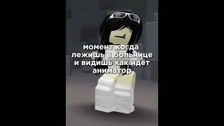 #роблокс#хзчтоснимать#roblox#залити#врек#рекомендации#robloxedit#актив#пустьзалетит#рек#meme#рек