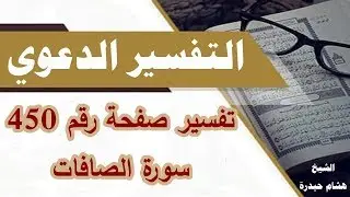 تفسير صفحة رقم 450 سورة الصافات
