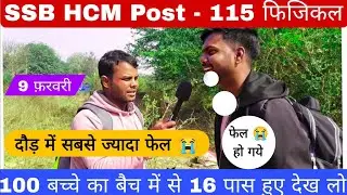 बड़ी जानकारी 💯 !! SSB HCM Physical Review Today 9 फ़रवरी !! SSB HCM #ssb #ssbhcm 