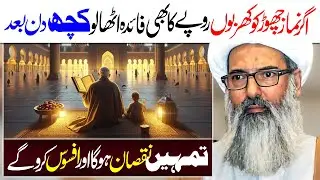 Namaz Chornay Ky Nuqsanaat | Allama Anwar Ali Najafi